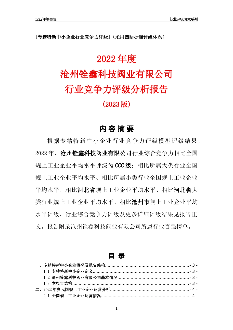 [专精特新]沧州铨鑫科技阀业有限公司行业竞争力评级分析报告(2023版)_第1页