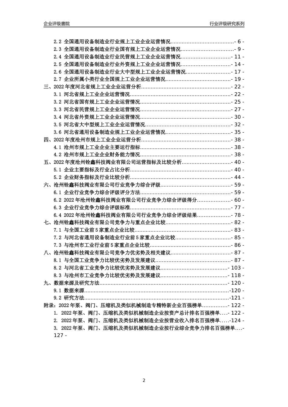 [专精特新]沧州铨鑫科技阀业有限公司行业竞争力评级分析报告(2023版)_第2页