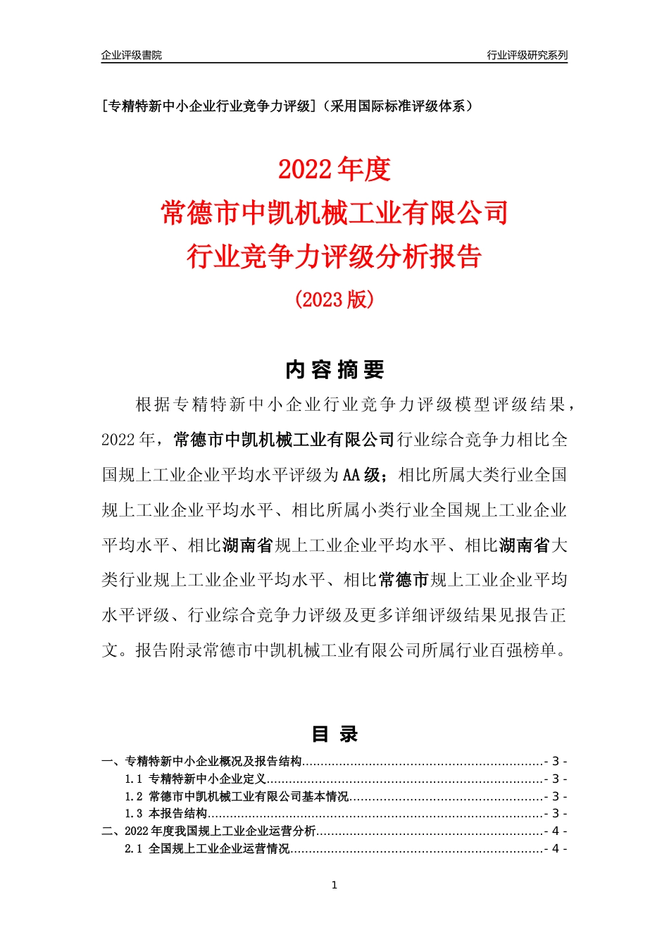 [专精特新]常德市中凯机械工业有限公司行业竞争力评级分析报告(2023版)_第1页