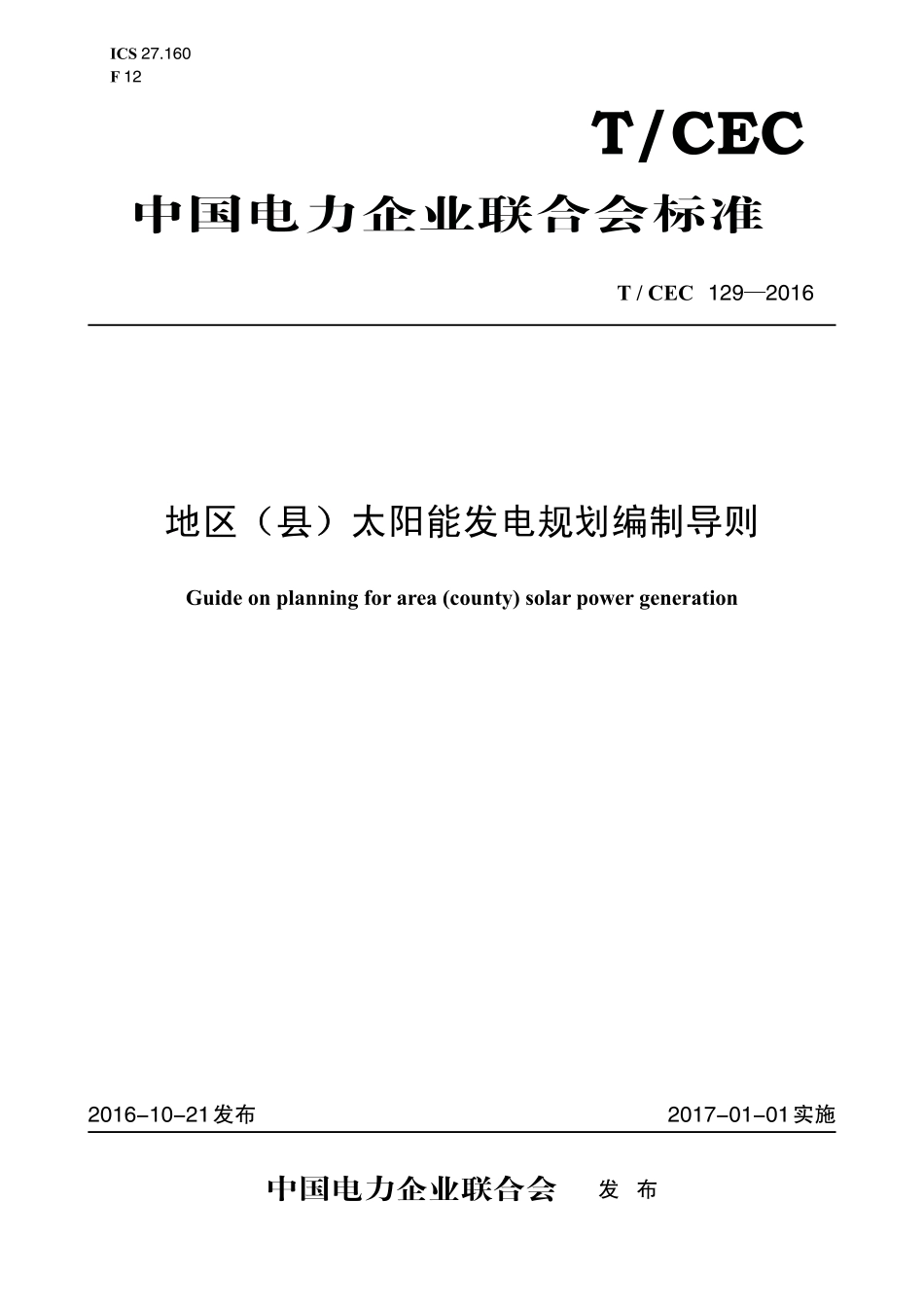 T_CEC 129-2016 地区（县）太阳能发电规划编制导则_第1页