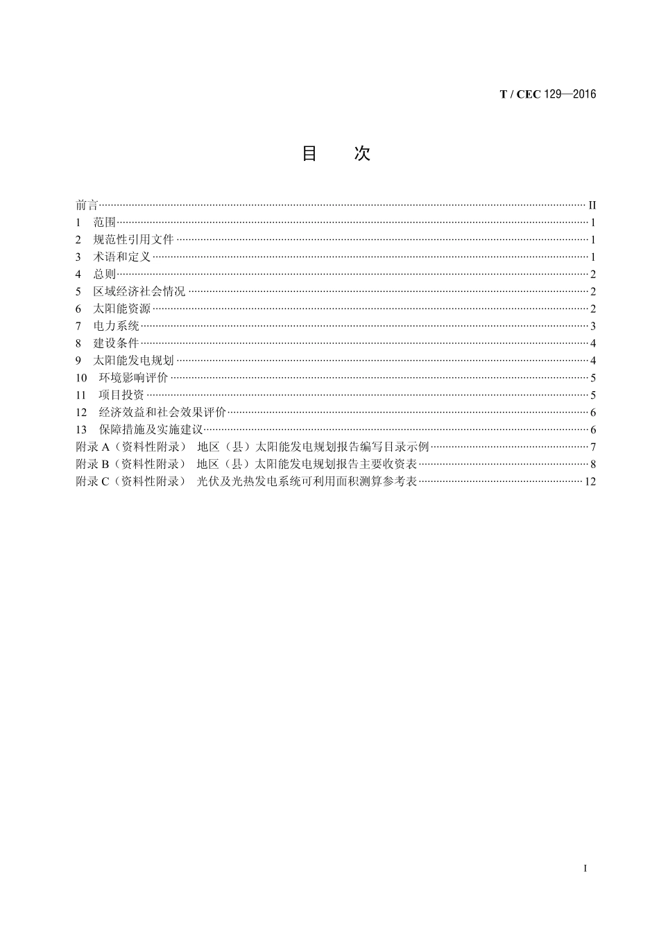T_CEC 129-2016 地区（县）太阳能发电规划编制导则_第2页