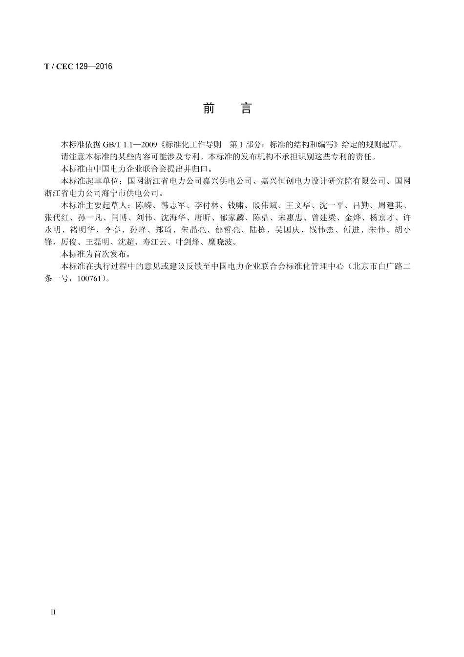 T_CEC 129-2016 地区（县）太阳能发电规划编制导则_第3页
