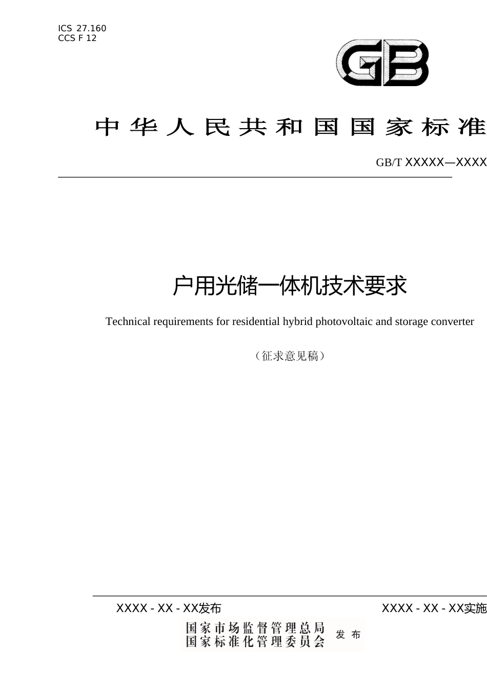 征求意见稿-户用光储一体机技术要求_第1页