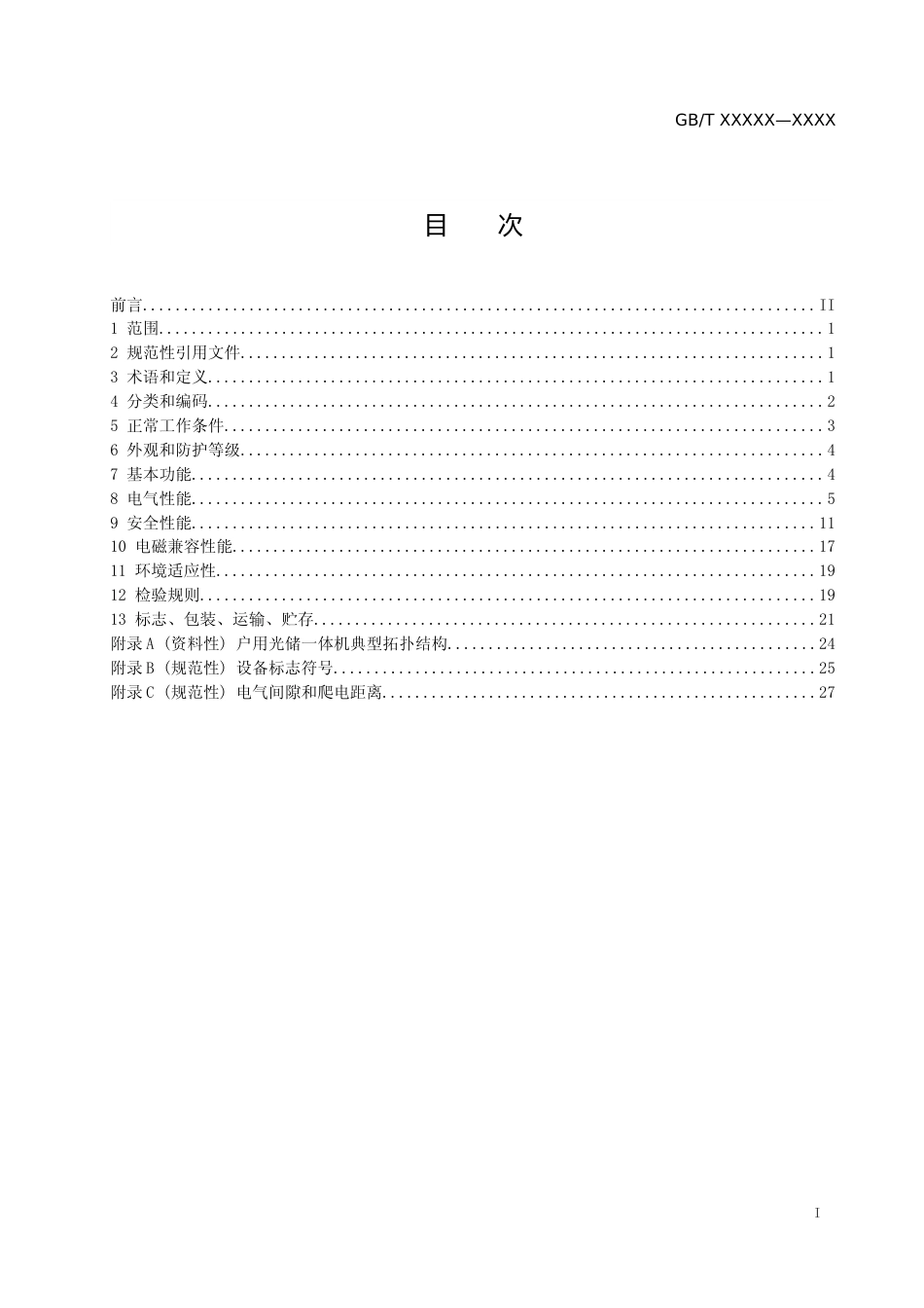 征求意见稿-户用光储一体机技术要求_第2页
