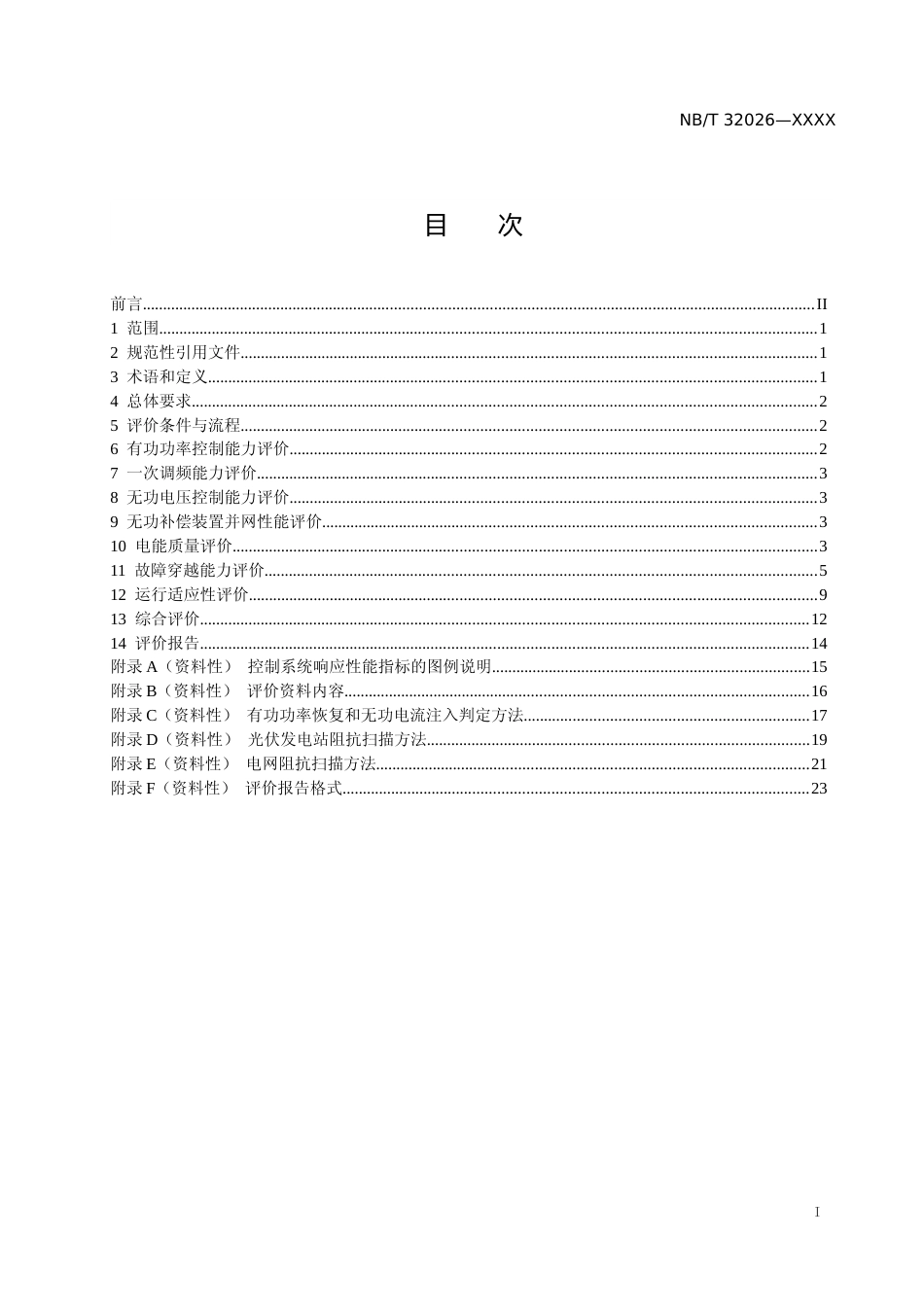 征求意见稿-光伏发电站并网性能评价方法_第2页