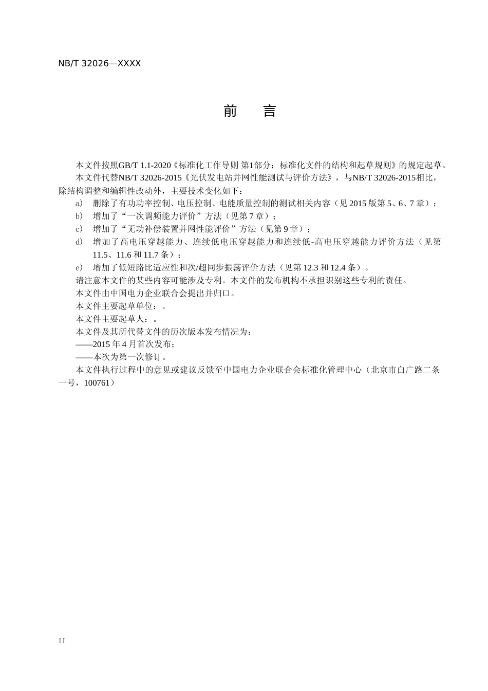 征求意见稿-光伏发电站并网性能评价方法_第3页