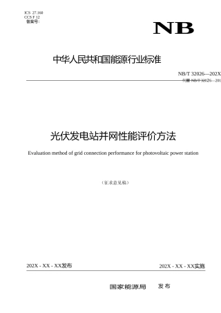 征求意见稿-光伏发电站并网性能评价方法