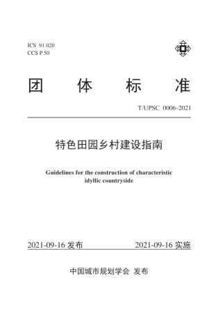 《特色田园乡村建设指南》