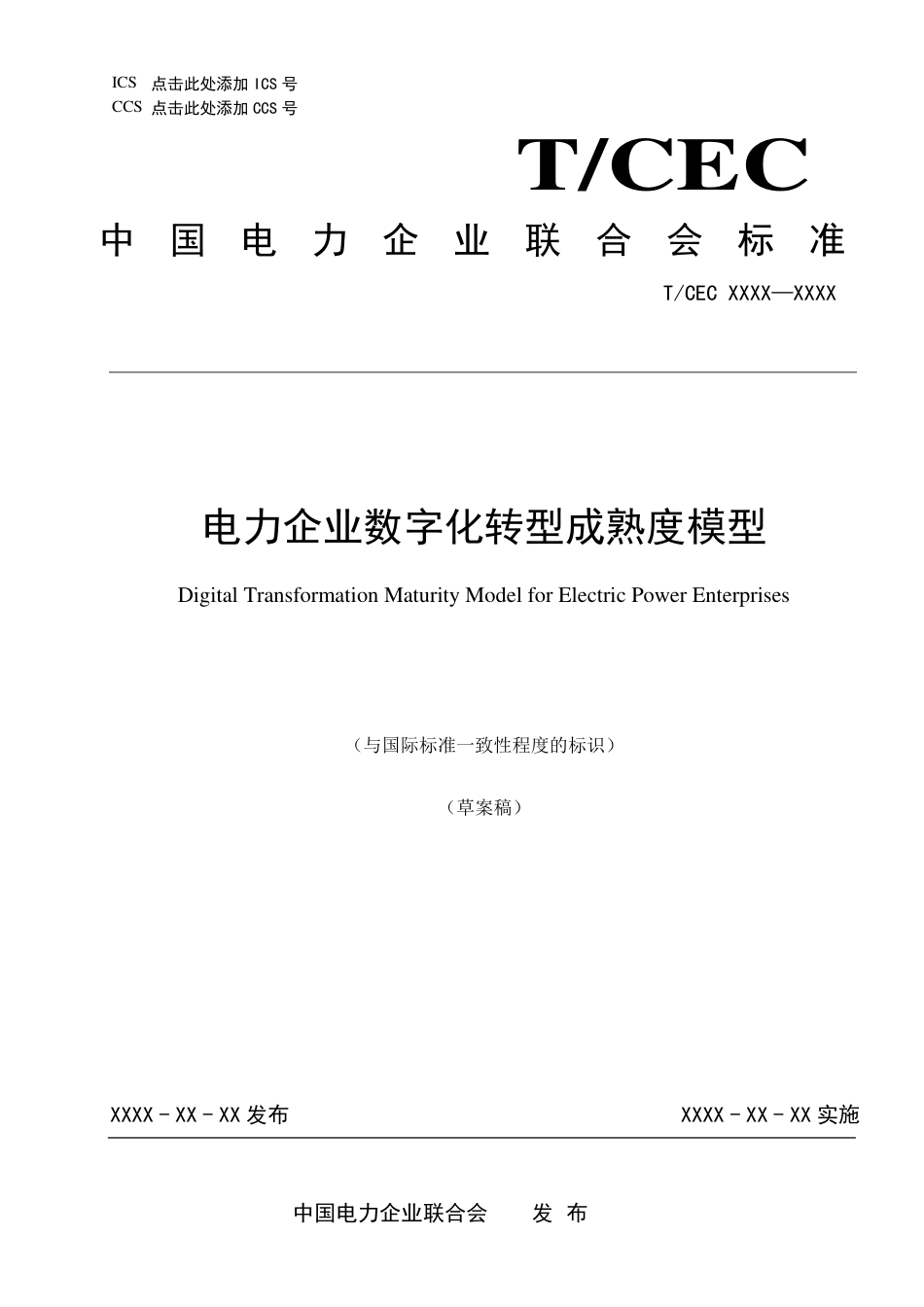 电力企业数字化转型成熟度模型_第1页