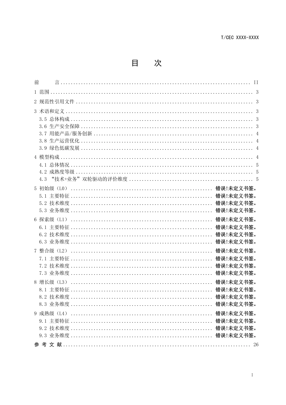 电力企业数字化转型成熟度模型_第2页