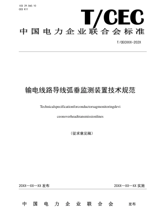 输电线路导线弧垂监测装置技术规范-征求意见稿