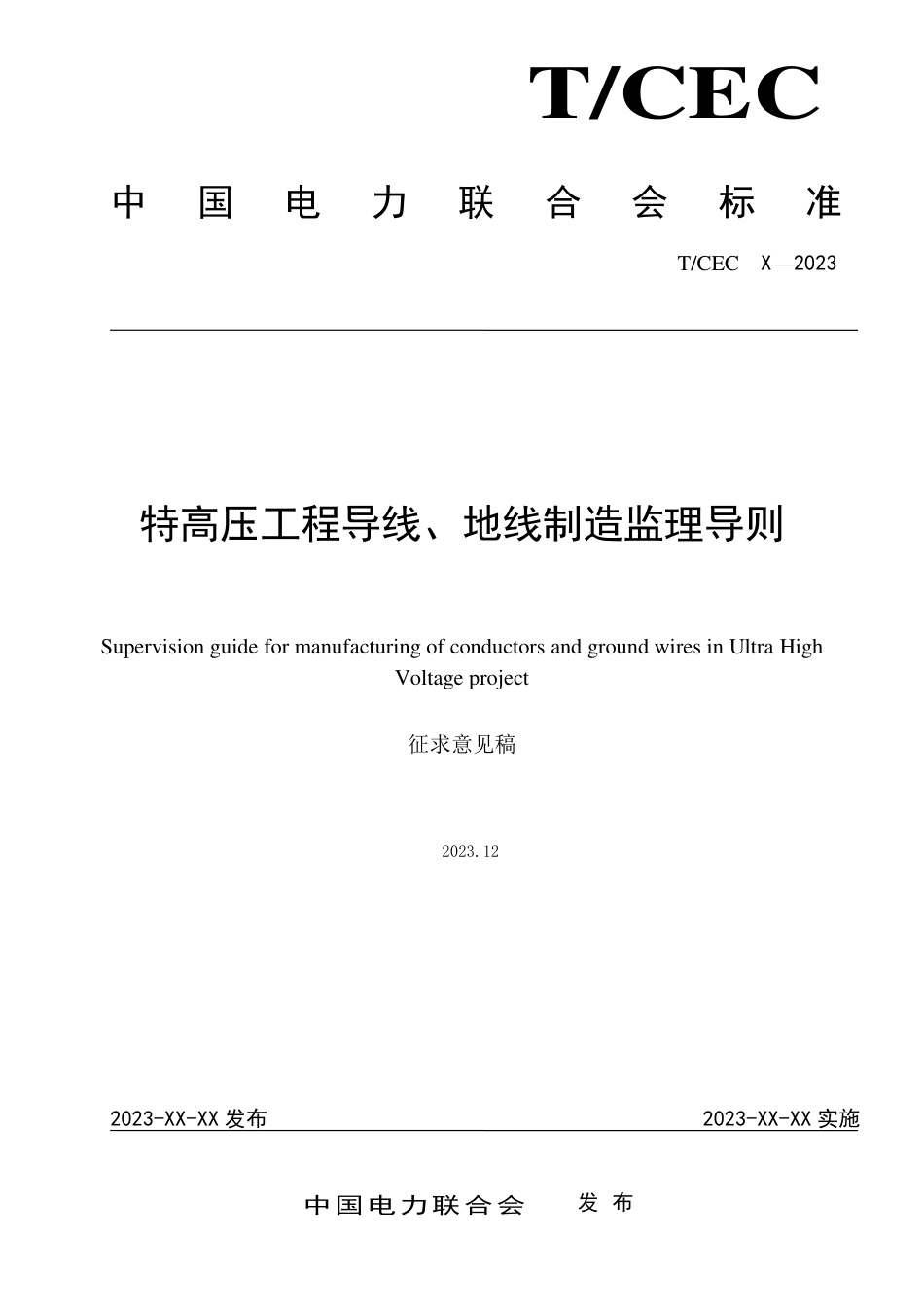 特高压工程导线、地线制造监理导则-征求意见稿_第1页