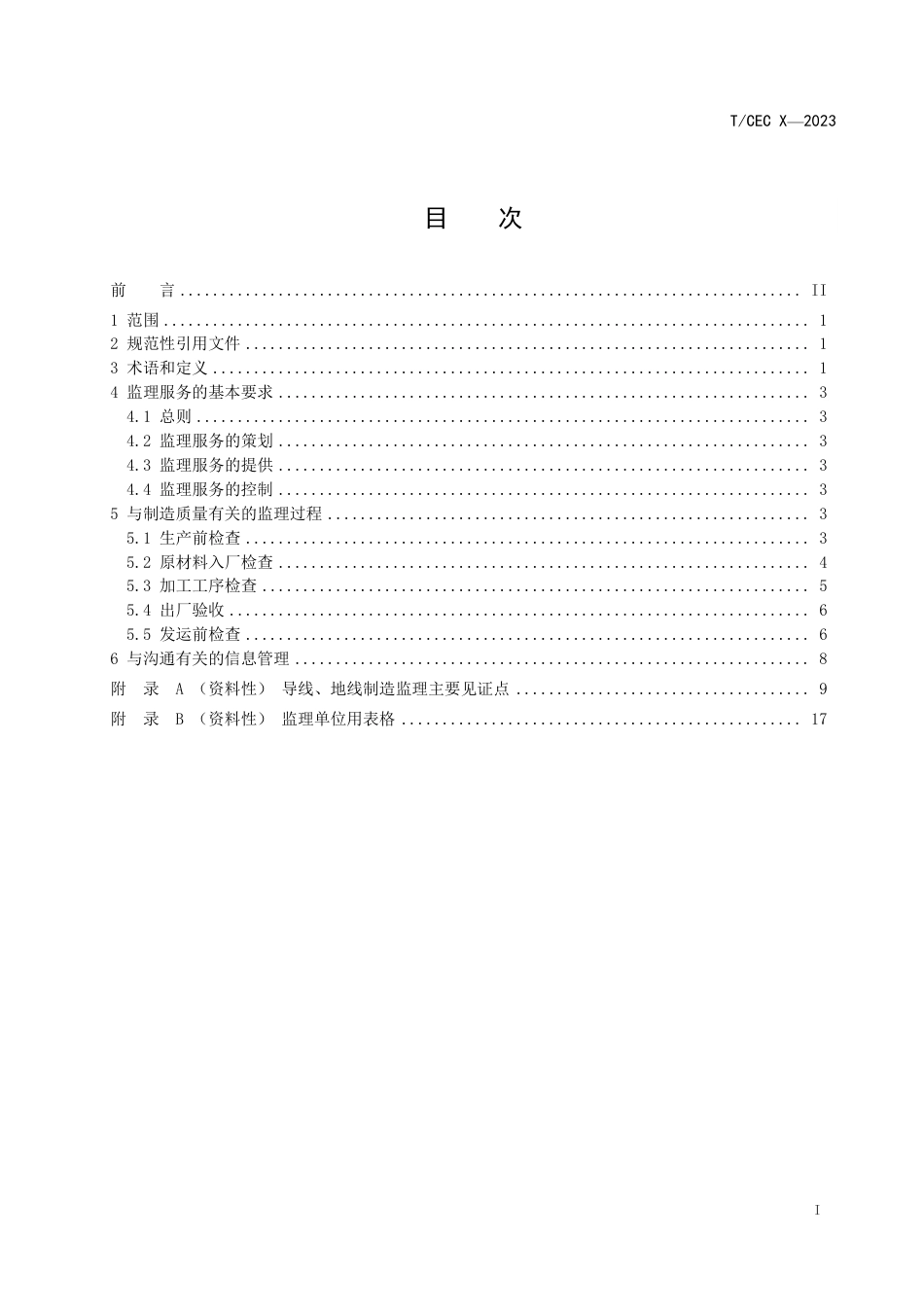 特高压工程导线、地线制造监理导则-征求意见稿_第2页