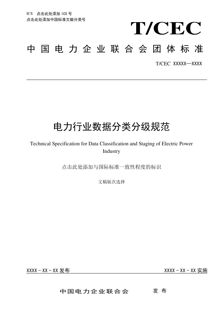 电力行业数据分类分级规范_第1页