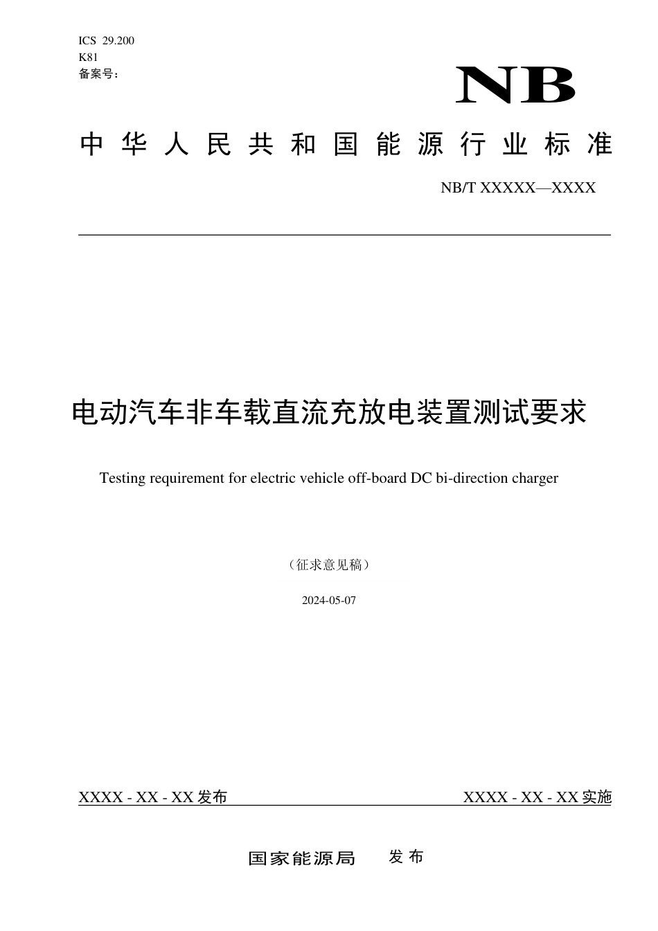电动汽车非车载直流充放电装置测试要求【征求意见稿】_第1页