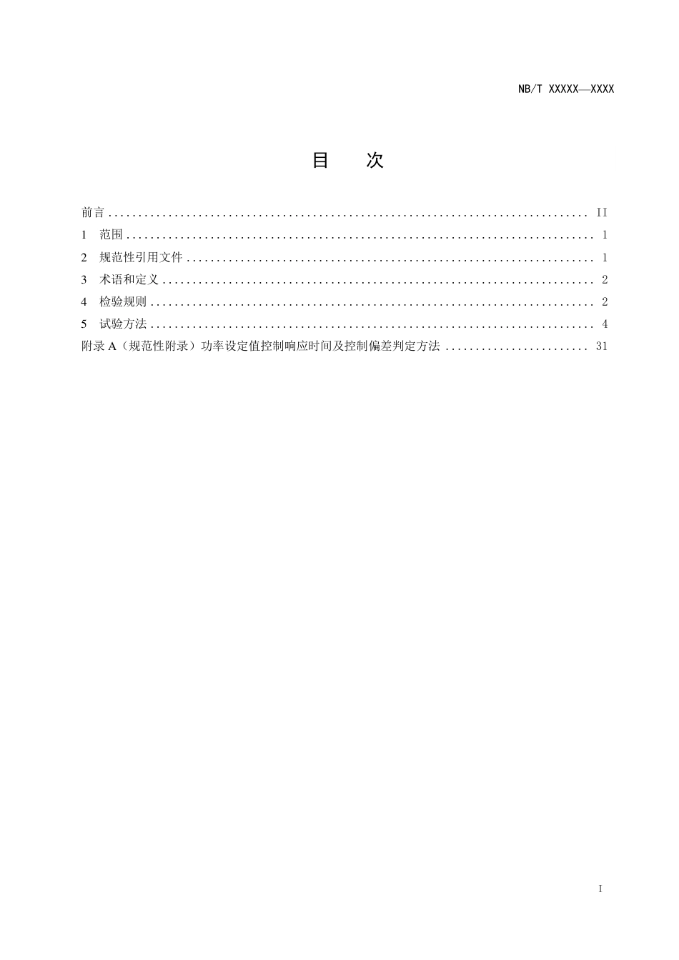 电动汽车非车载直流充放电装置测试要求【征求意见稿】_第2页