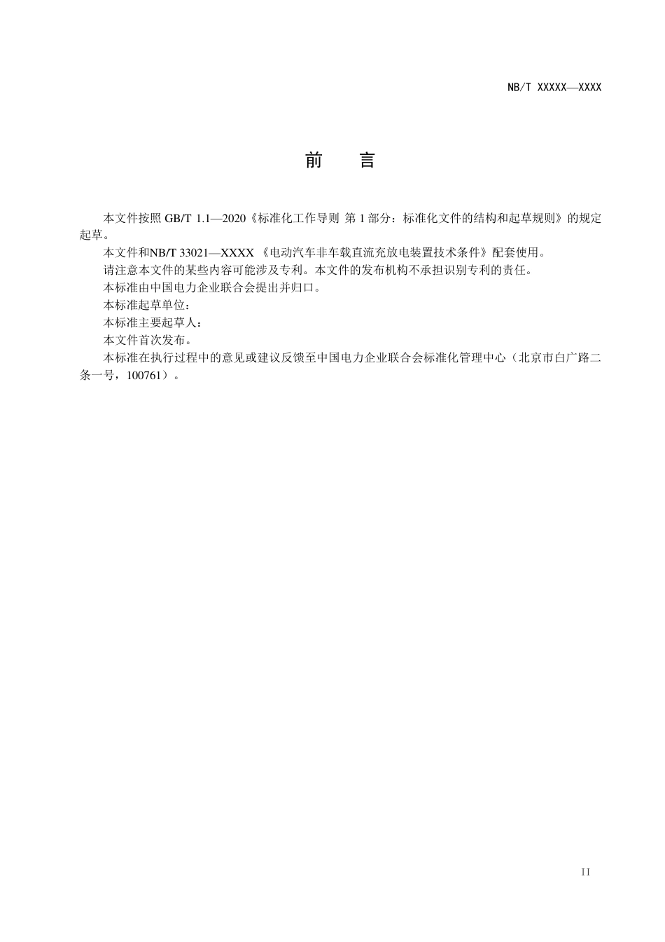电动汽车非车载直流充放电装置测试要求【征求意见稿】_第3页