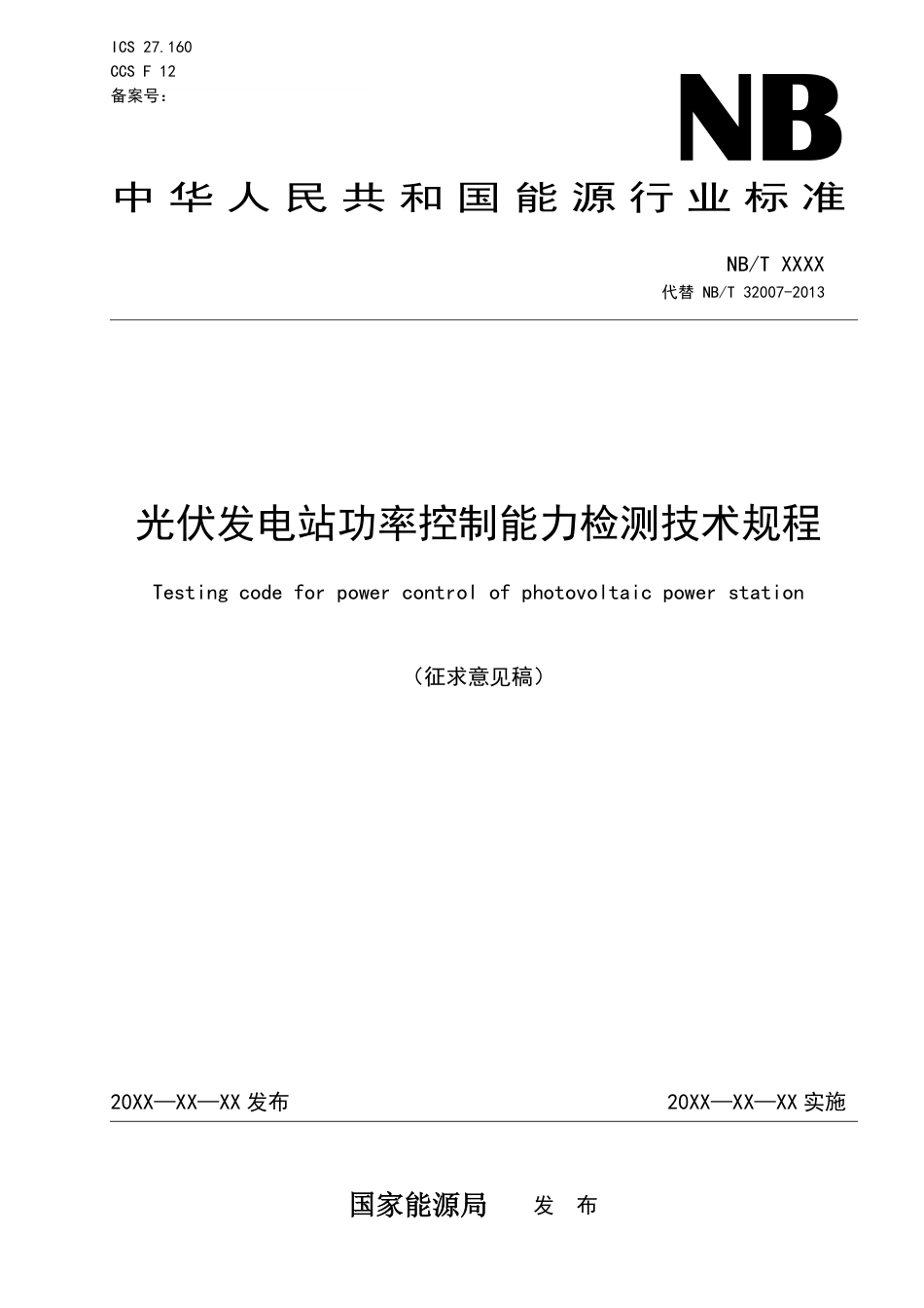 征求意见稿-光伏发电站功率控制能力检测技术规程_第1页