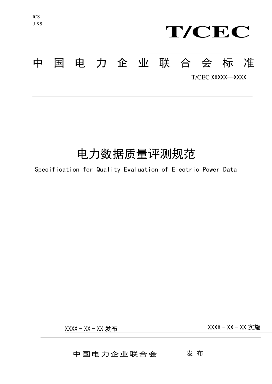 电力数据质量评测规范_第1页