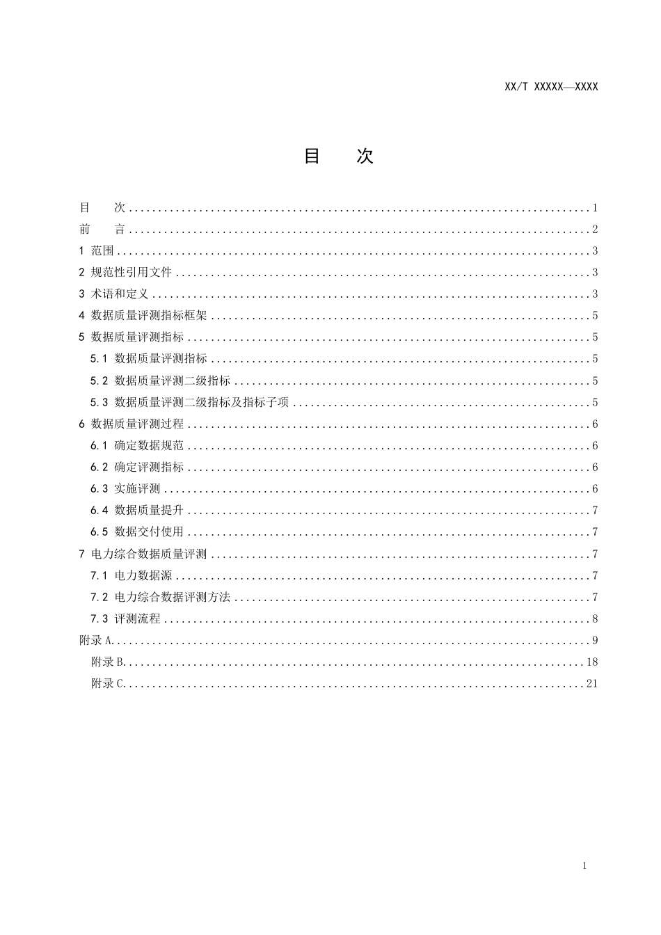 电力数据质量评测规范_第2页
