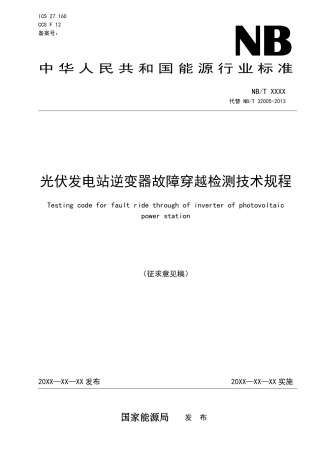 征求意见稿-光伏发电站逆变器故障穿越检测技术规程