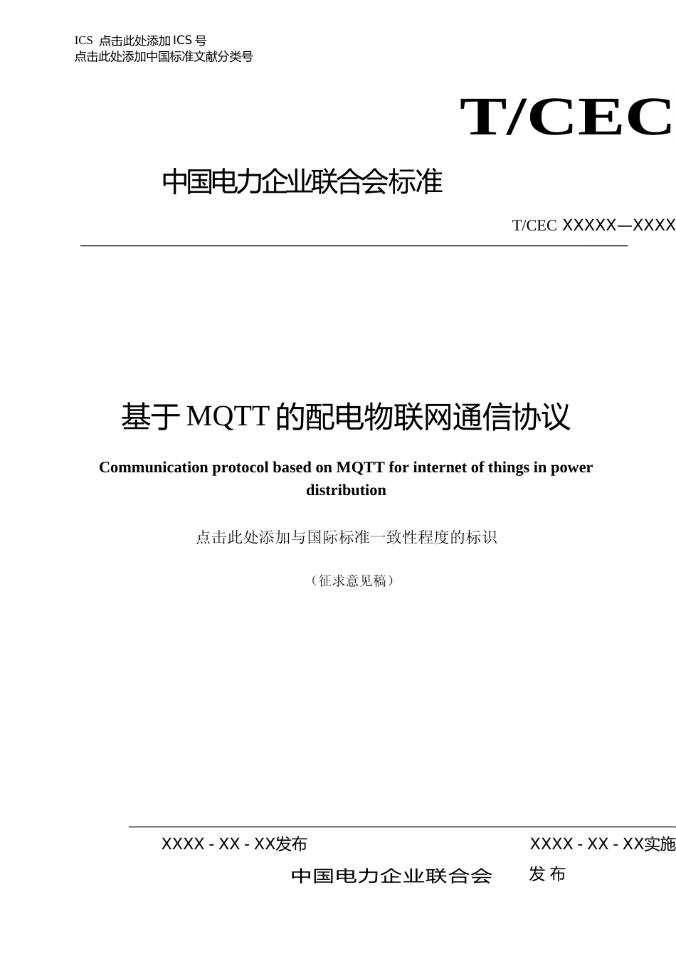 基于MQTT的配电物联网通信协议_第1页