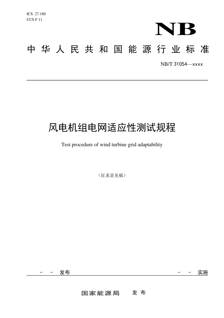 风电机组电网适应性测试规程~征求意见稿_第1页