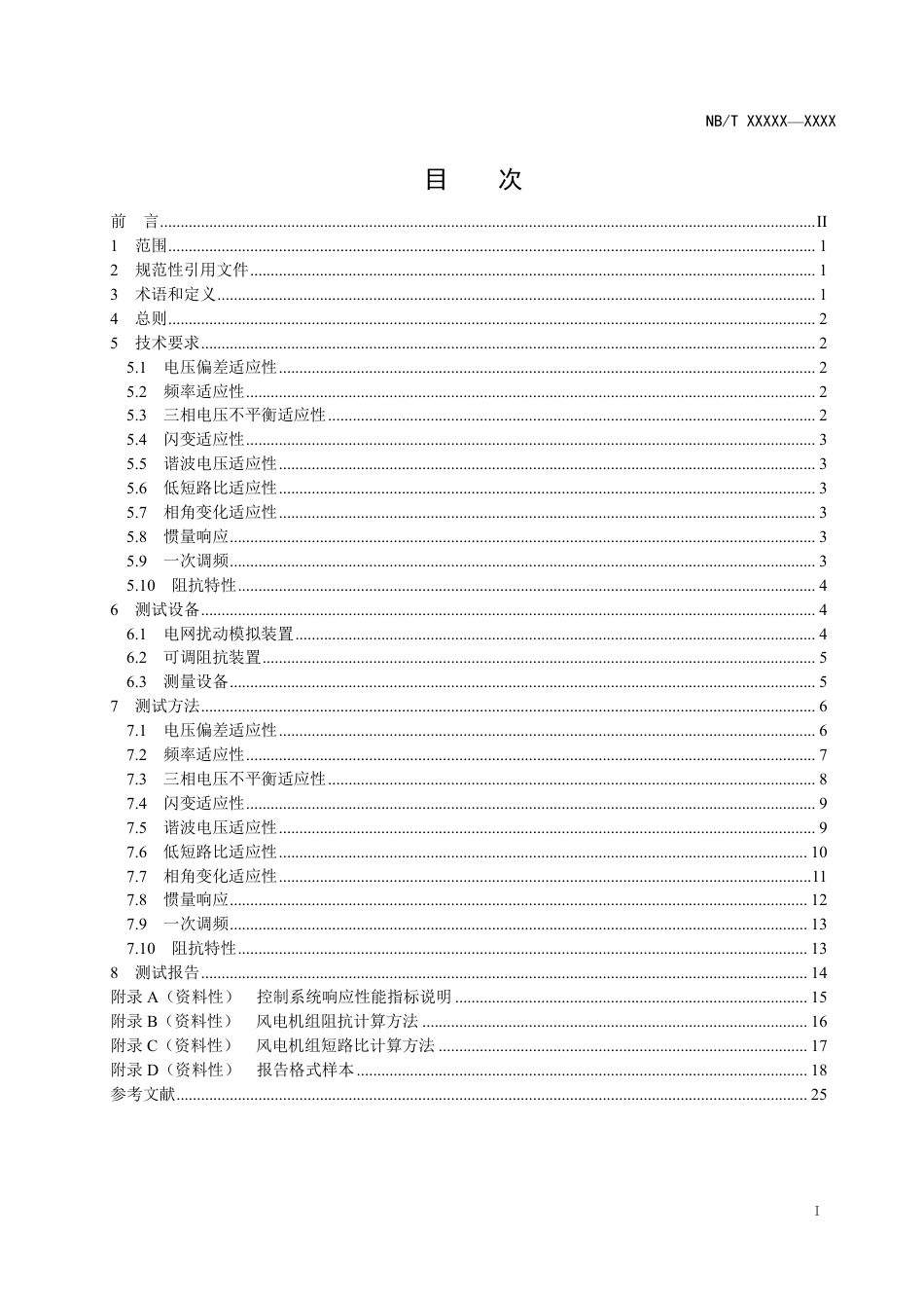 风电机组电网适应性测试规程~征求意见稿_第3页