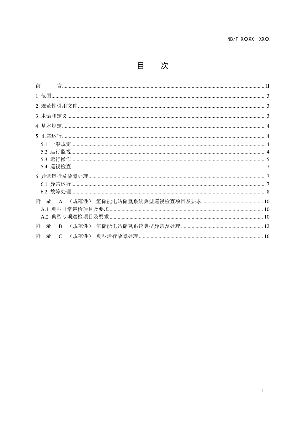 氢储能电站储氢系统运行规程（征求意见稿）_第2页