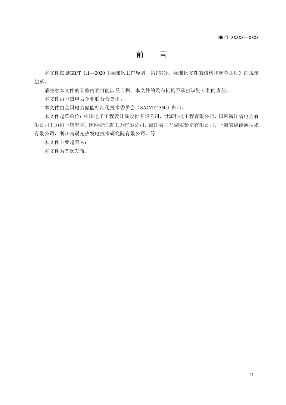 氢储能电站储氢系统运行规程（征求意见稿）_第3页