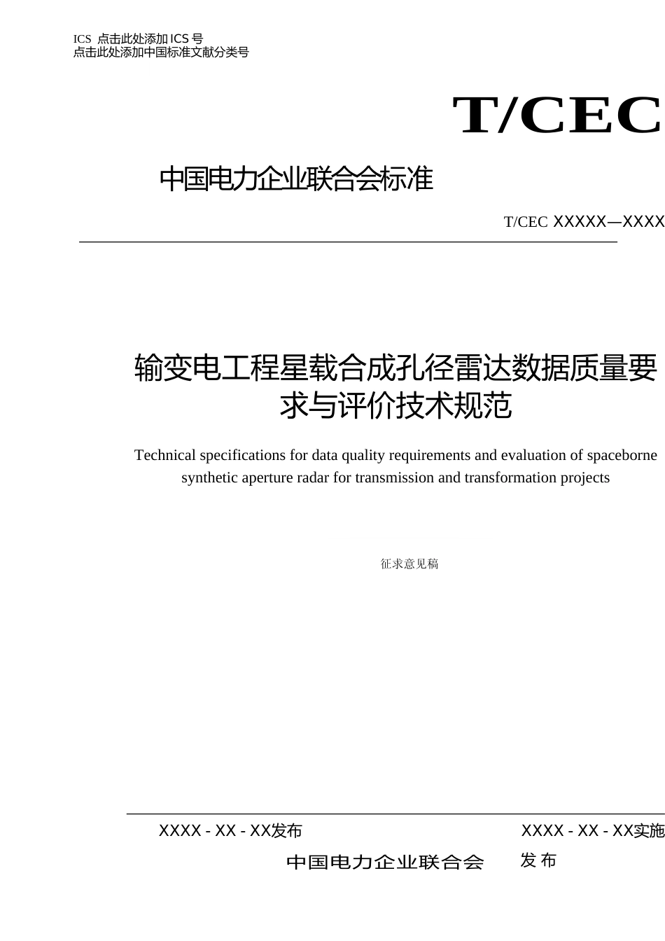 输变电工程星载合成孔径雷达数据质量要求与评价技术规范_第1页