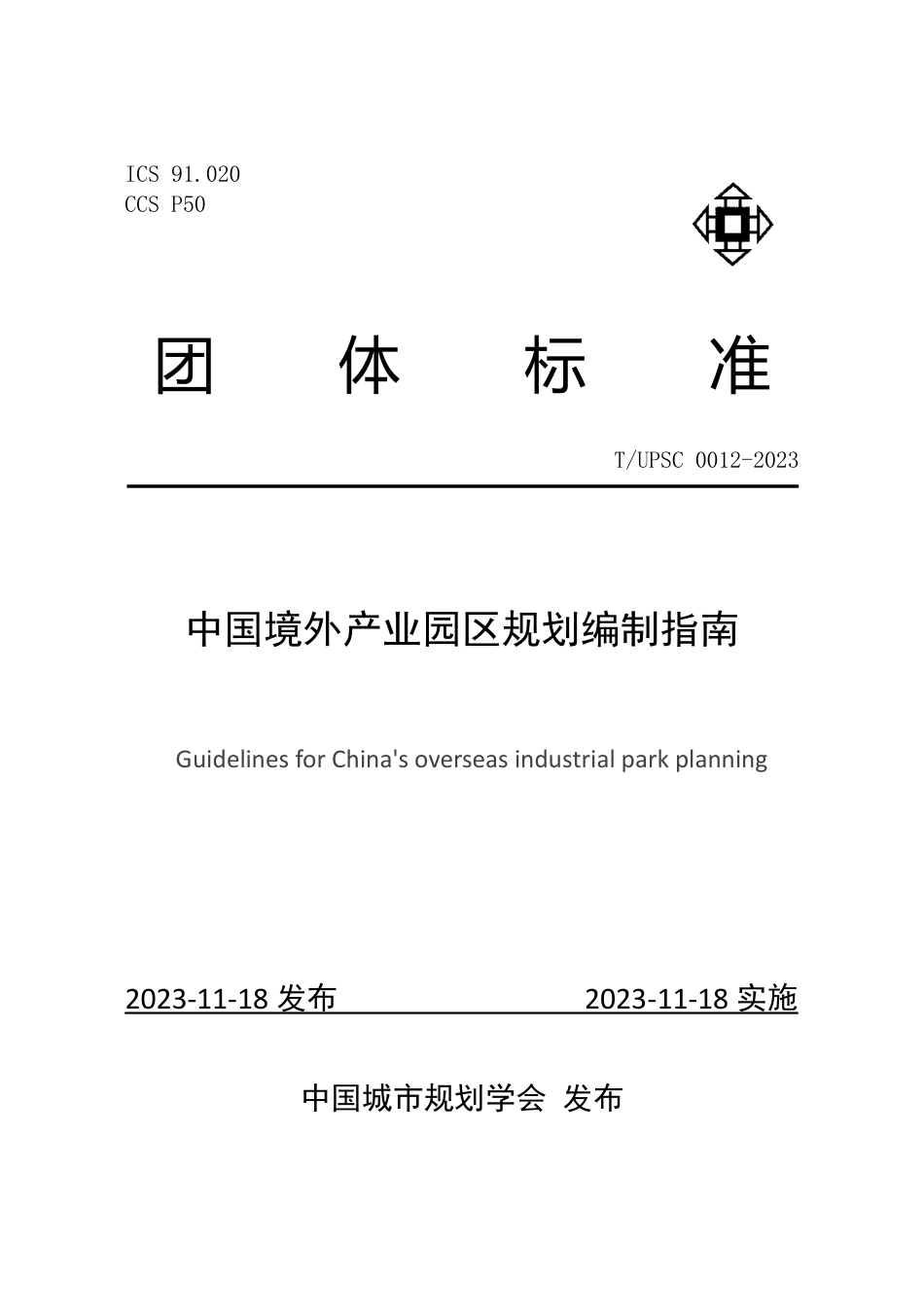 中国境外产业园区规划编制指南_第1页