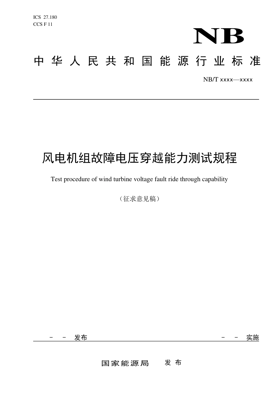 风电机组故障电压穿越能力测试规程~征求意见稿_第1页