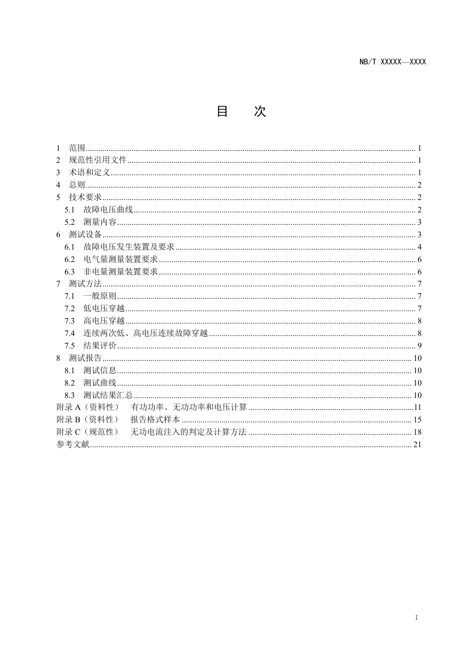 风电机组故障电压穿越能力测试规程~征求意见稿_第3页
