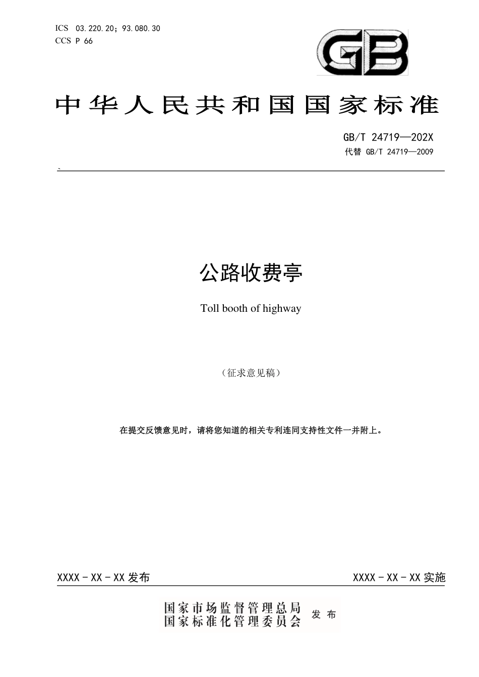 公路收费亭-意见稿_第1页