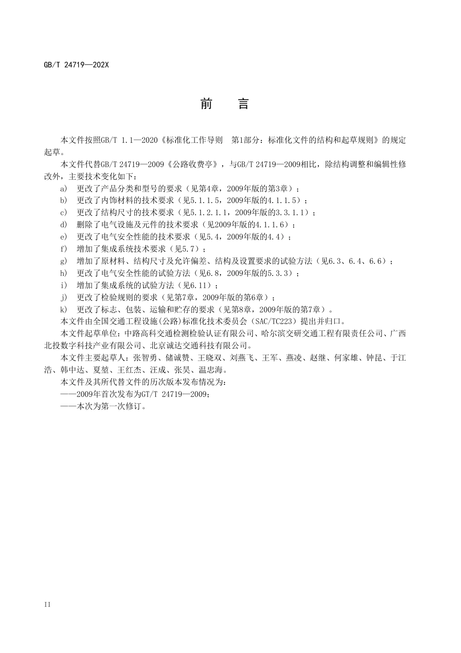 公路收费亭-意见稿_第3页