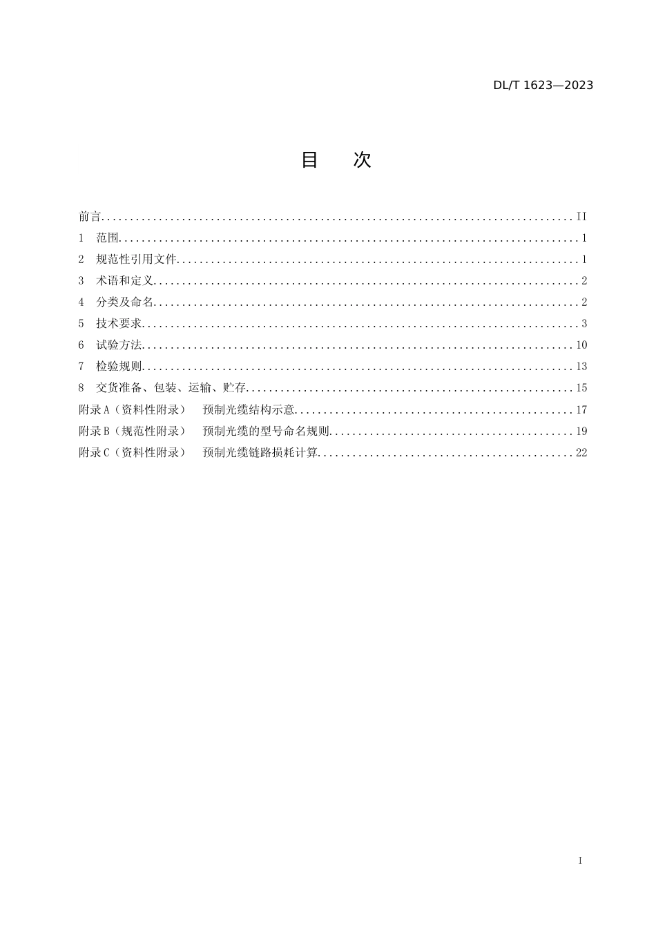 智能变电站预制光缆技术规范 .doc_第2页