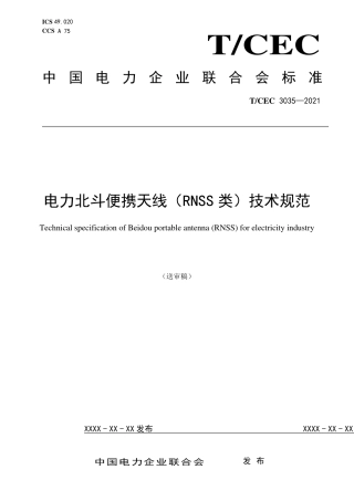 电力北斗便携天线技术规范及测试方法