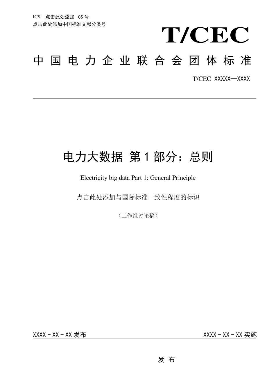 电力大数据 第1部分：总则_第1页