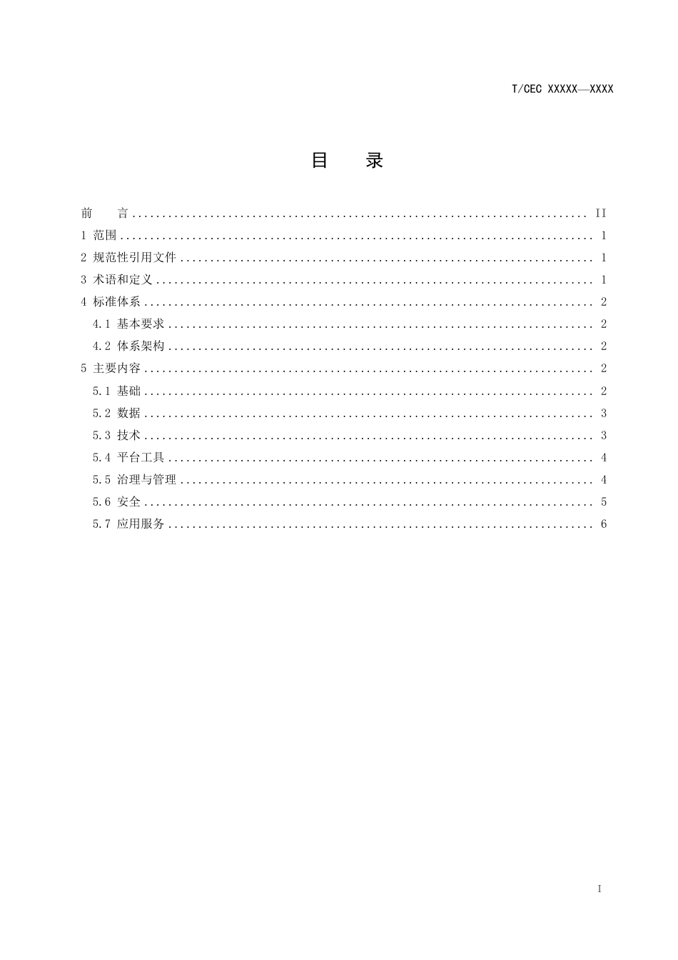 电力大数据 第1部分：总则_第3页