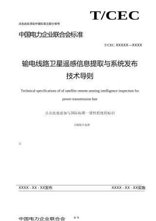 输电线路卫星遥感信息提取与系统发布技术导则