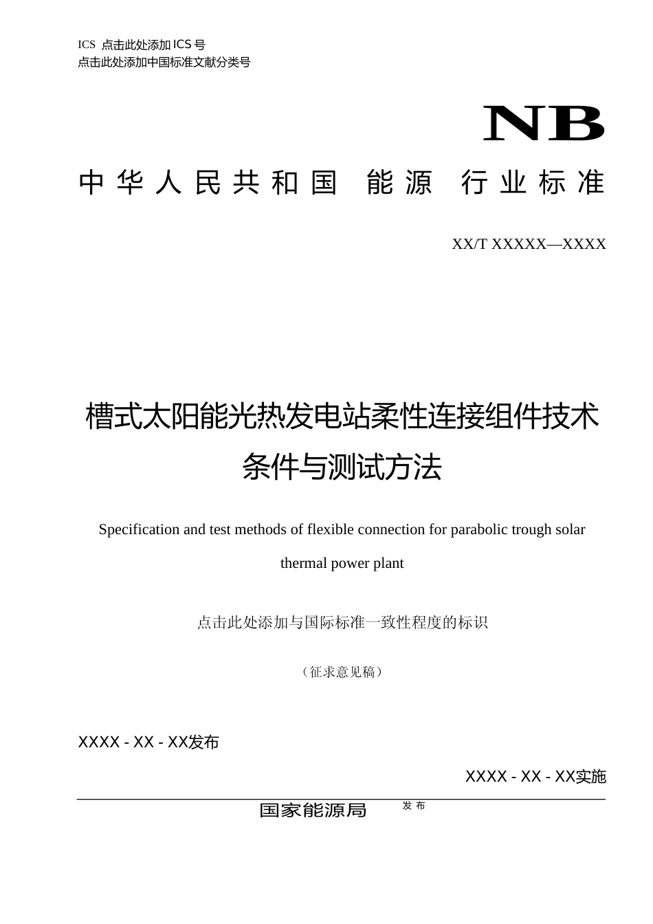《槽式太阳能光热发电站柔性连接组件技术条件与测试方法》征求意见稿文本_第1页