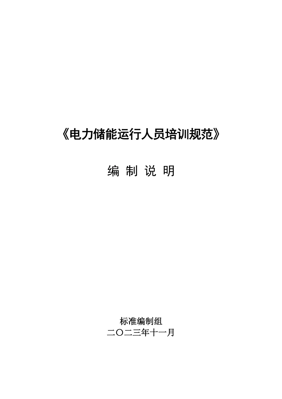 《电力储能运行人员培训规范》编制说明（征求意见稿）_第1页