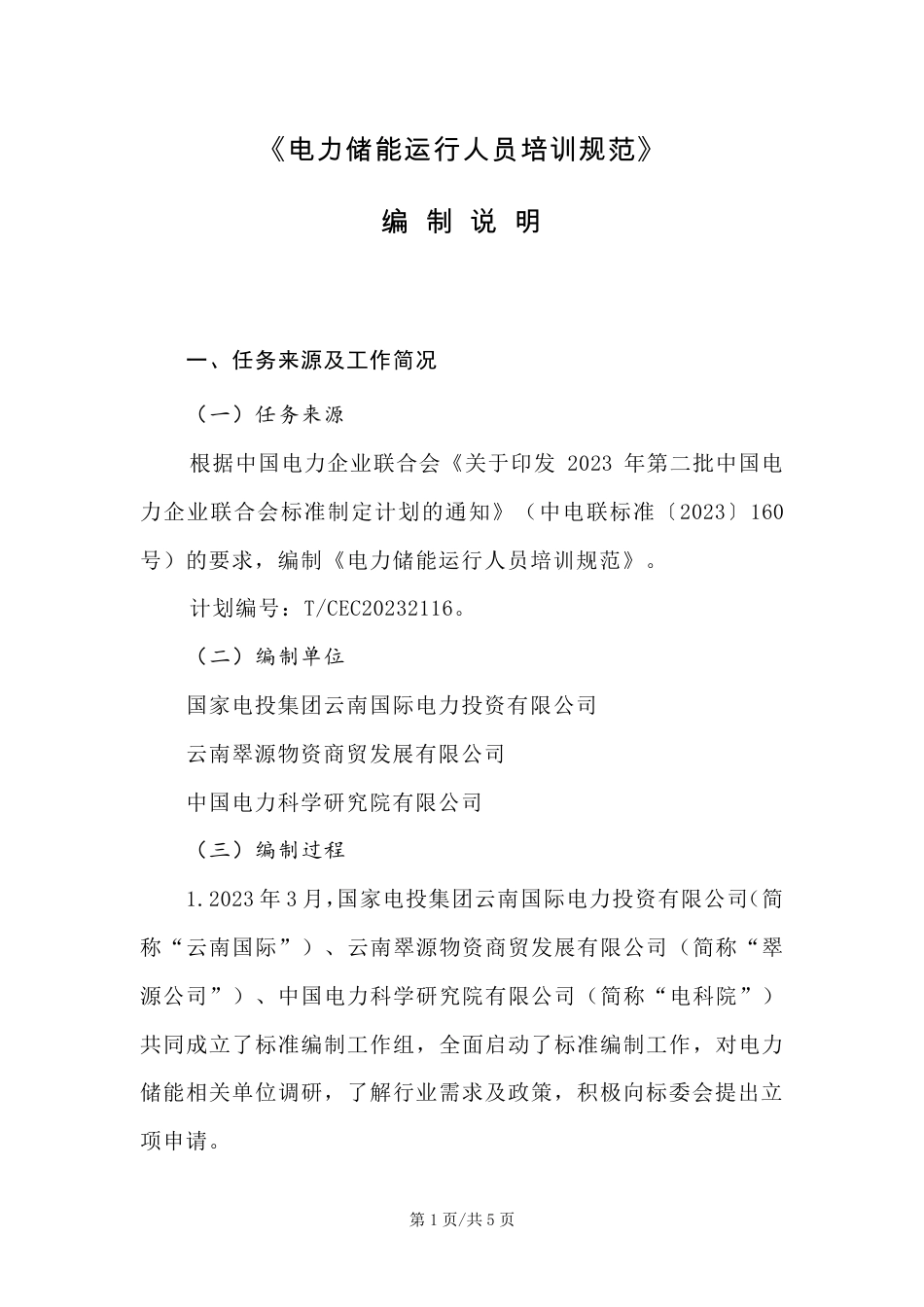 《电力储能运行人员培训规范》编制说明（征求意见稿）_第2页