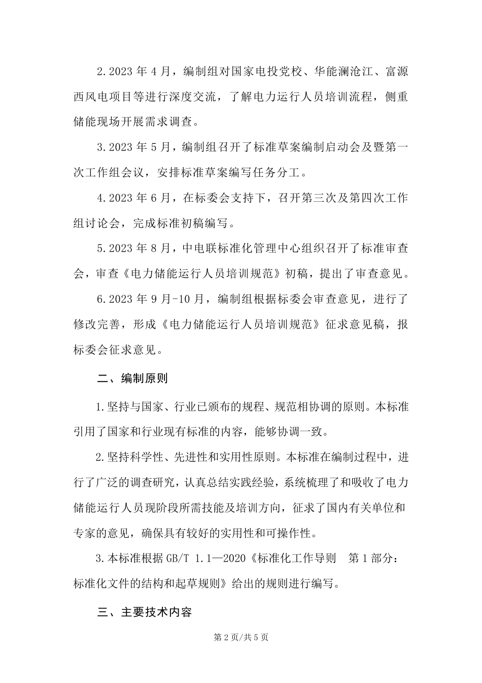 《电力储能运行人员培训规范》编制说明（征求意见稿）_第3页