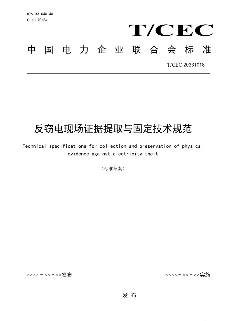 征求意见稿-《反窃电现场证据提取与固定技术规范》_第1页