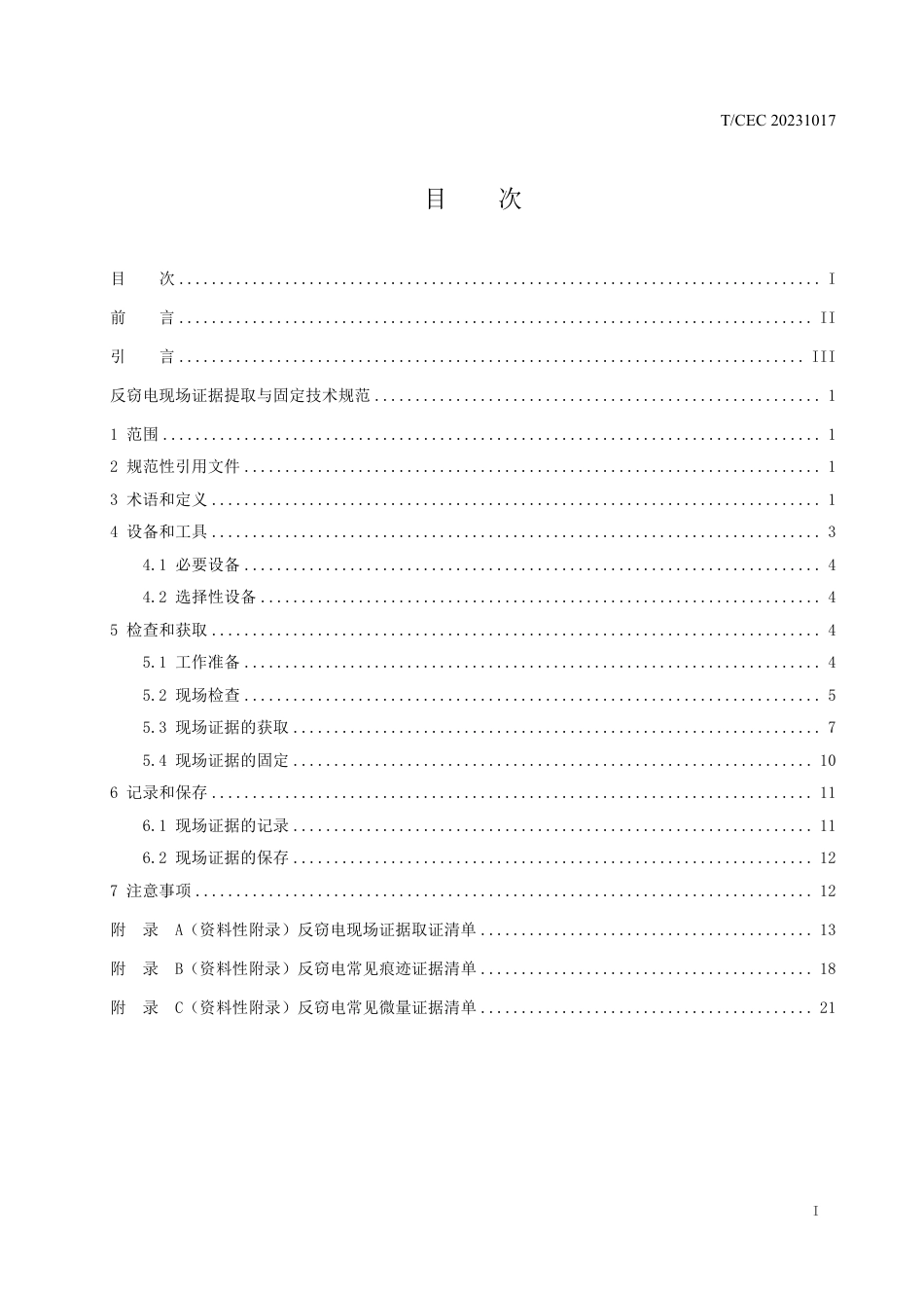 征求意见稿-《反窃电现场证据提取与固定技术规范》_第2页