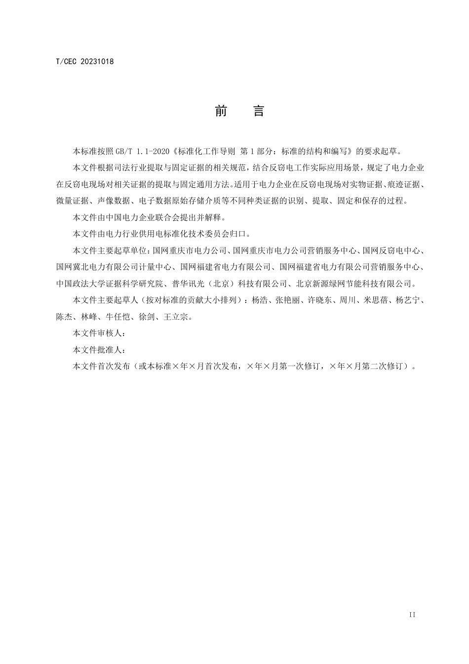 征求意见稿-《反窃电现场证据提取与固定技术规范》_第3页
