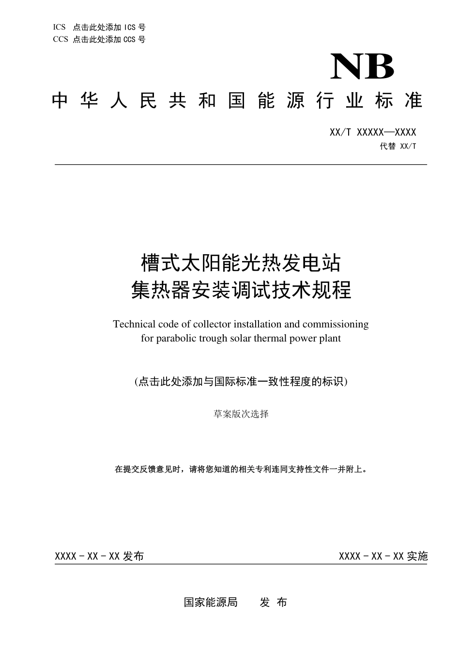 《槽式太阳能光热发电站集热器安装调试技术规程》征求意见稿_第1页