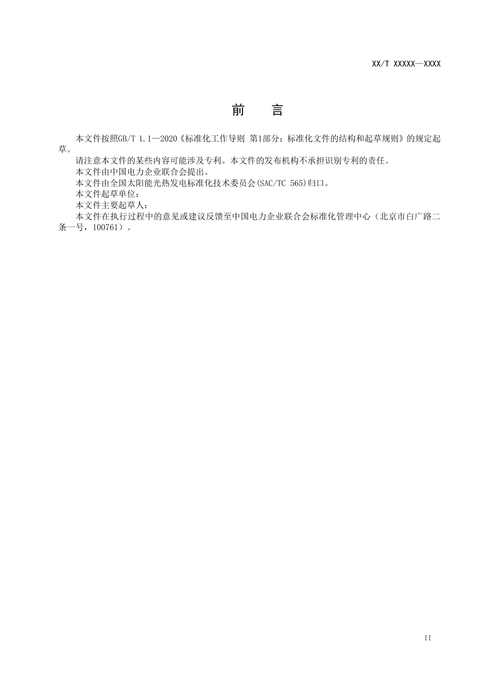 《槽式太阳能光热发电站集热器安装调试技术规程》征求意见稿_第3页